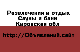 Развлечения и отдых Сауны и бани. Кировская обл.